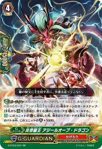 炎帝龍王 アジールオーブ・ドラゴン