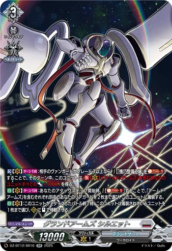 グランドアームズ シルエット