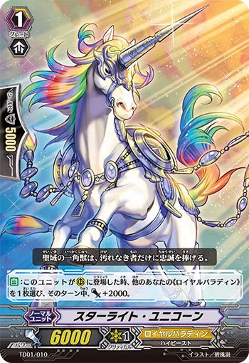 スターライト・ユニコーン