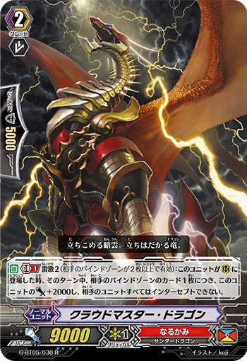クラウドマスター・ドラゴン