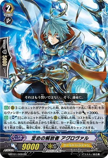定めの解放者 アグロヴァル
