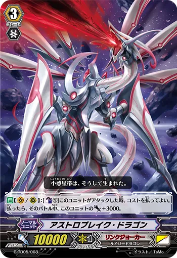 アストロブレイク・ドラゴン