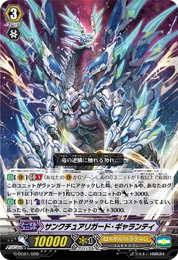 サンクチュアリガード・ギャランティ