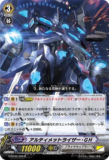 アルティメットライザー・GH