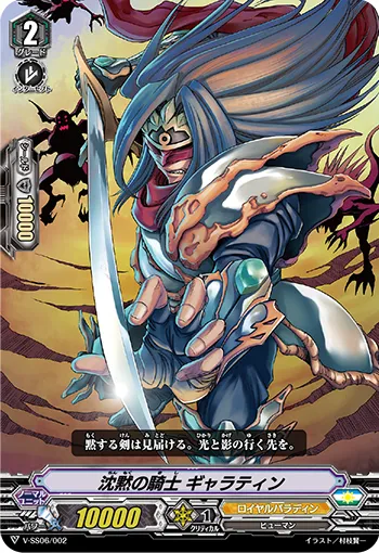 沈黙の騎士 ギャラティン
