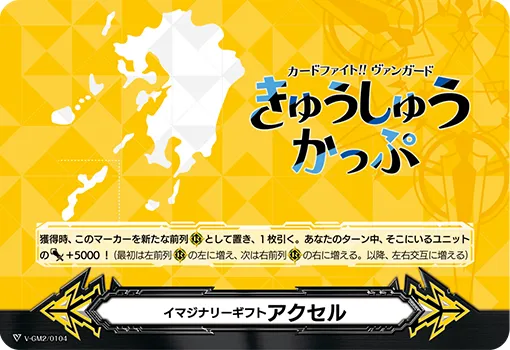 イマジナリーギフト アクセル