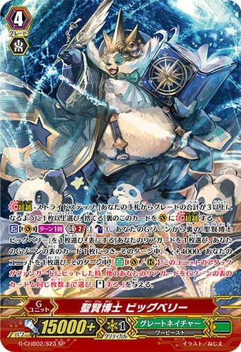 聖賢博士 ビッグベリー