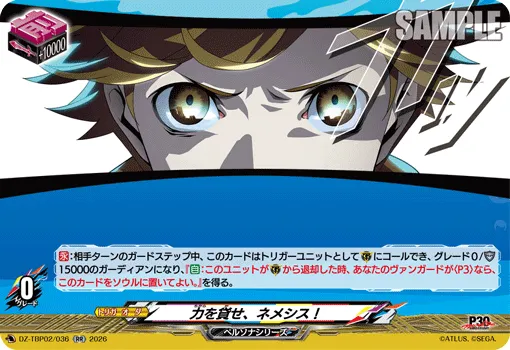 力を貸せ、ネメシス！