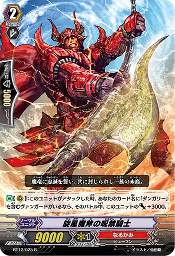 旋風魔斧の呪禁騎士