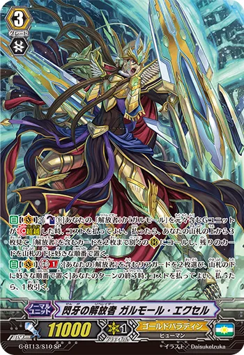 閃牙の解放者 ガルモール・エクセル