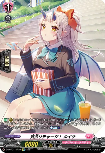 気合リチャージ！ ルイサ