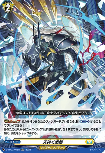 天砕く激情