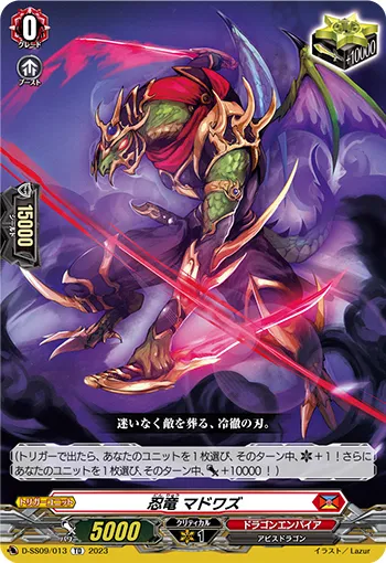 忍竜 マドワズ