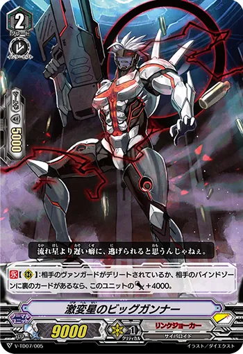 激変星のビッグガンナー