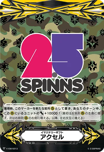 イマジナリーギフト アクセル