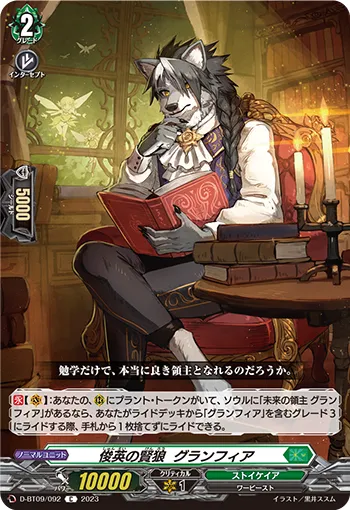 俊英の賢狼 グランフィア