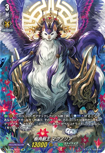樹角獣王 マグノリア