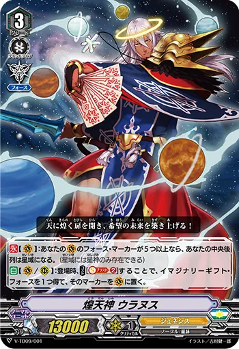 煌天神 ウラヌス