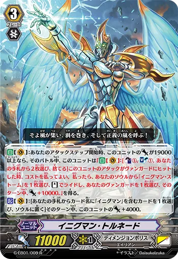 イニグマン・トルネード