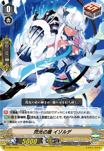 閃光の盾 イゾルデ