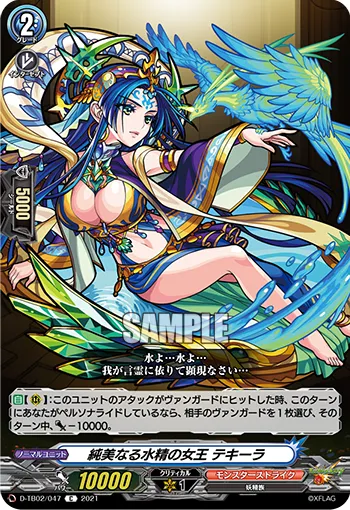 純美なる水精の女王 テキーラ