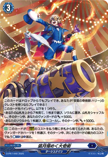 弧月煌めく大奇術
