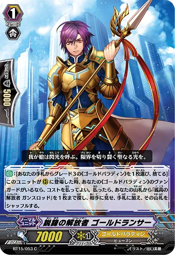 鋭鋒の解放者 ゴールドランサー