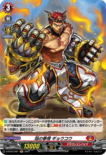 焔の拳僧 ギョウコウ