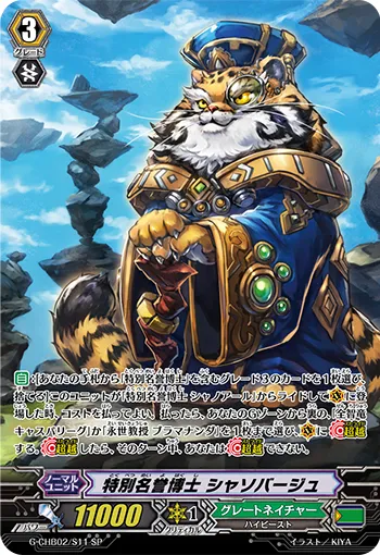 特別名誉博士 シャソバージュ