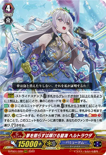 夢を照らすは輝ける碧海 ヘルトラウダ
