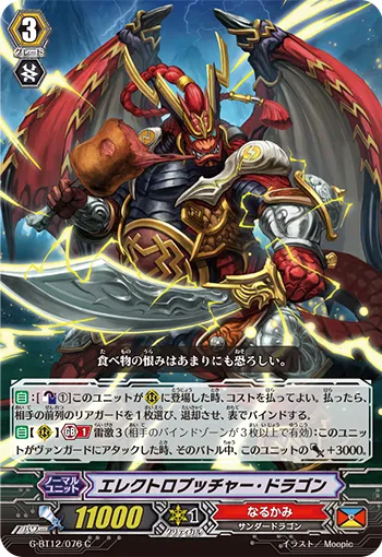エレクトロブッチャー・ドラゴン