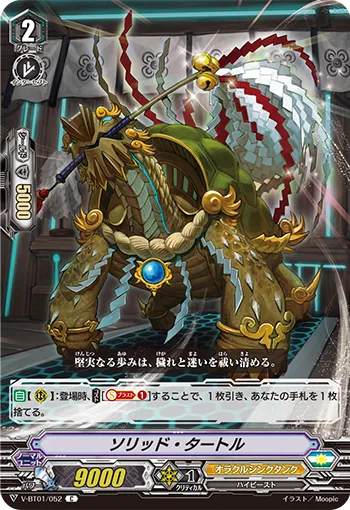 ソリッド・タートル
