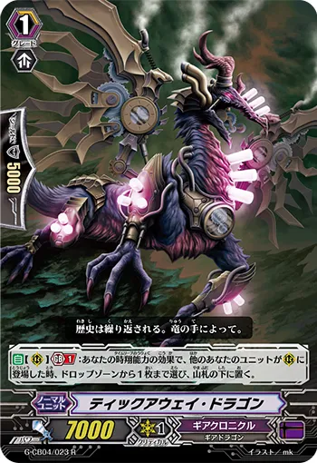 ティックアウェイ・ドラゴン