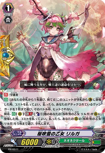 桜吹雪の乙女 リルガ