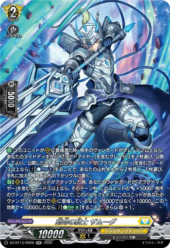 刻命の騎士 ザムーグ