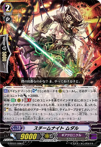 スチームナイト ムダル