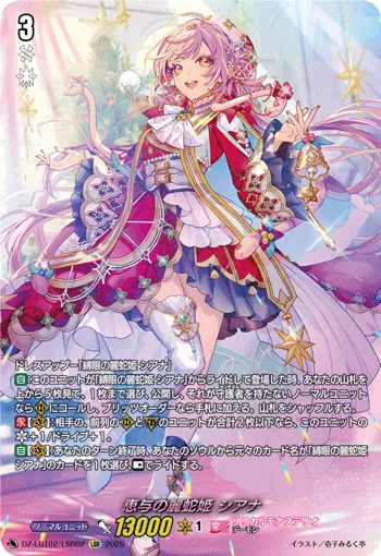 恵与の麗蛇姫 シアナ