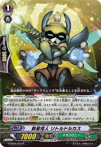 新星怪人 リトルドルカス