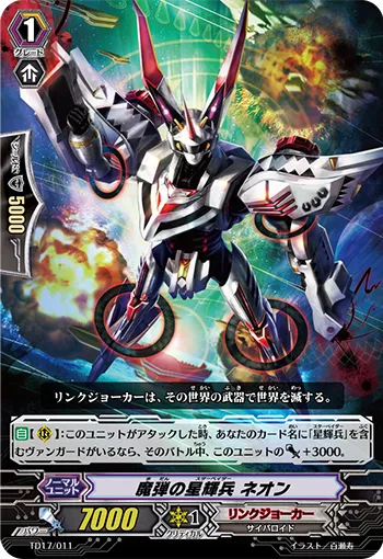 魔弾の星輝兵 ネオン