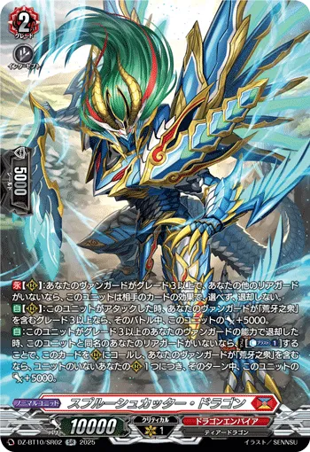 スプルーシュカッター・ドラゴン