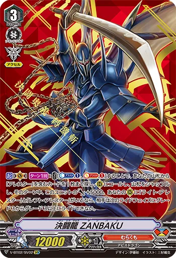 決闘龍 ZANBAKU