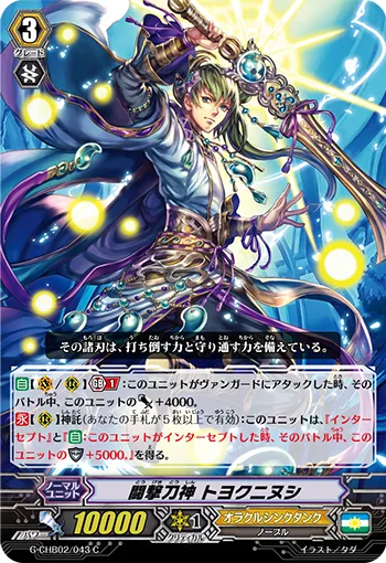 闘撃刀神 トヨクニヌシ