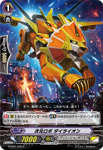 次元ロボ ダイライオン