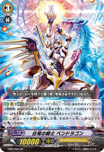 白竜の騎士 ペンドラゴン