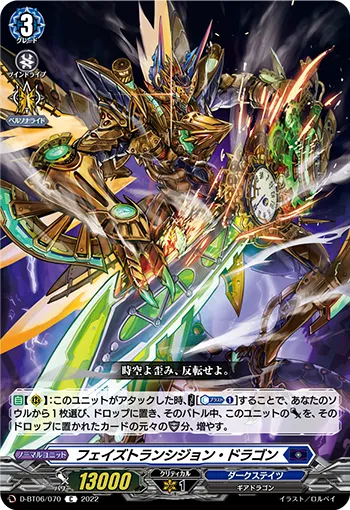 フェイズトランシジョン・ドラゴン