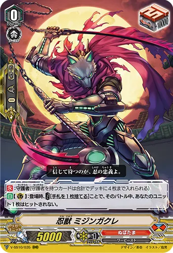 忍獣 ミジンガクレ