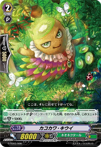 カコカワ・キウイ