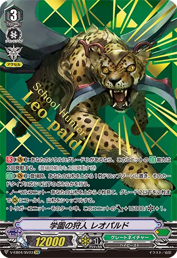 学園の狩人 レオパルド