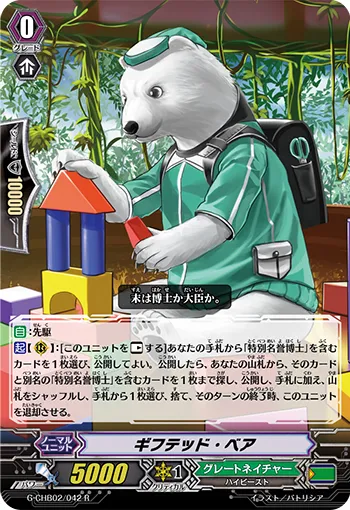 ギフテッド・ベア