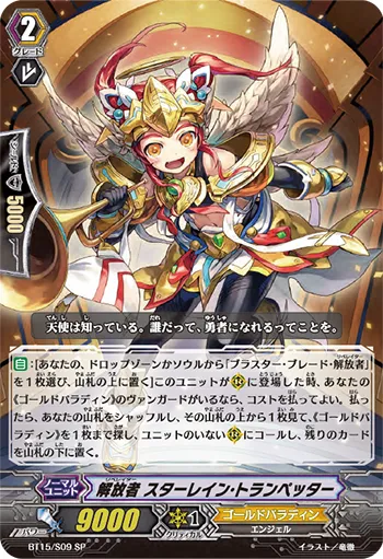解放者 スターレイン・トランペッター
